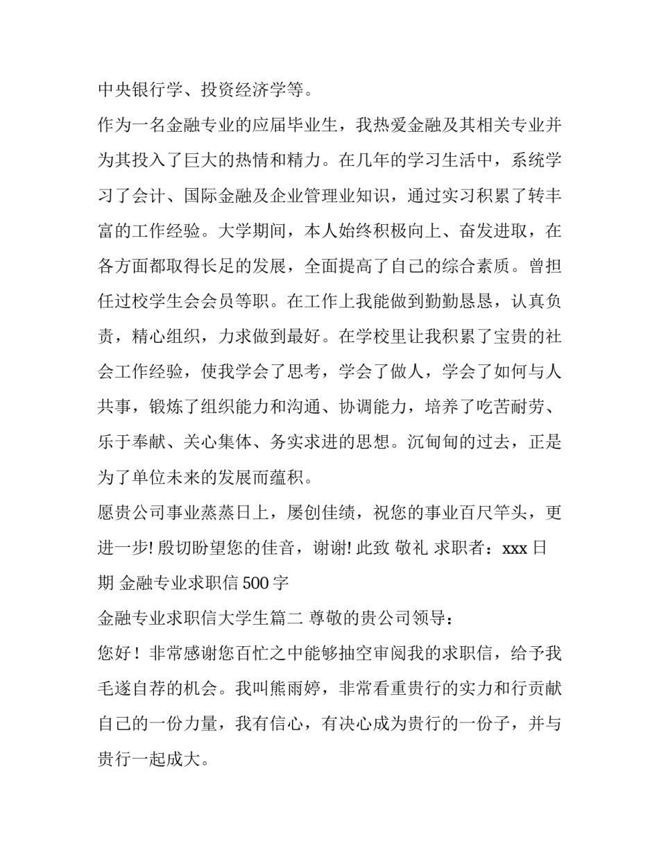 金融专业求职信500字 金融专业求职信大学生(4篇)_第3页