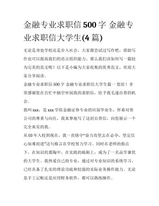 金融专业求职信500字 金融专业求职信大学生(4篇)