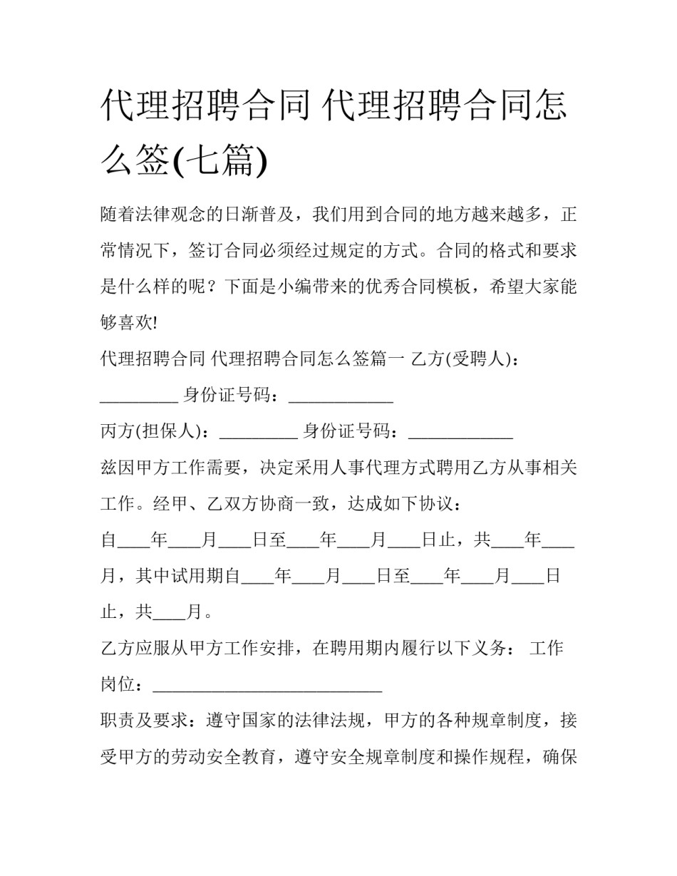 代理招聘合同 代理招聘合同怎么签(七篇)_第1页