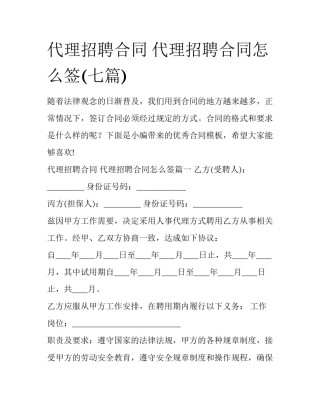 代理招聘合同 代理招聘合同怎么签(七篇)