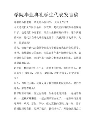 学院毕业典礼学生代表发言稿