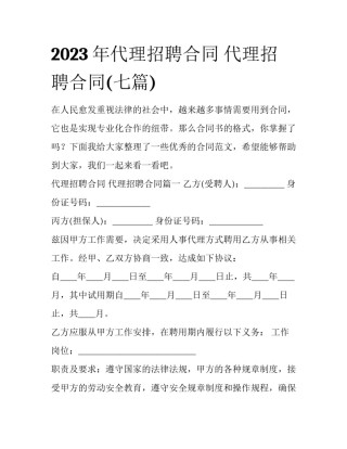 2023年代理招聘合同 代理招聘合同(七篇)