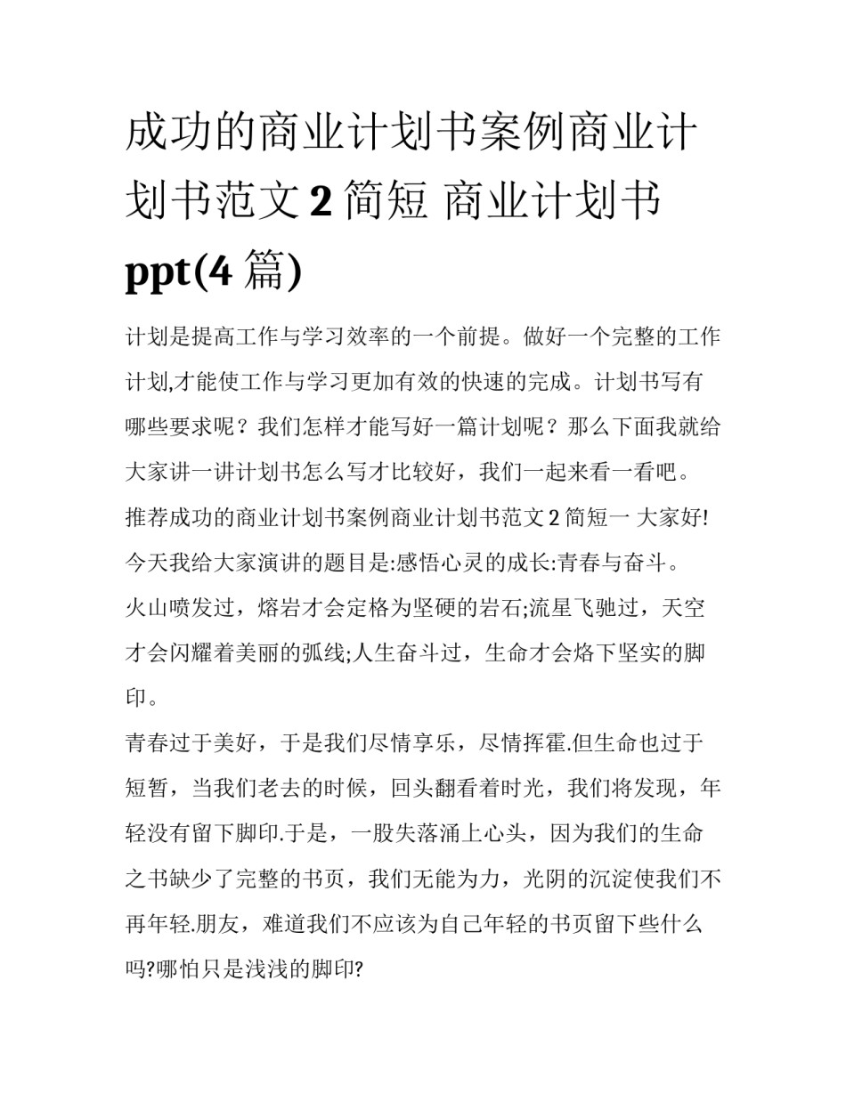 成功的商业计划书案例商业计划书范文2简短 商业计划书ppt(4篇)_第1页