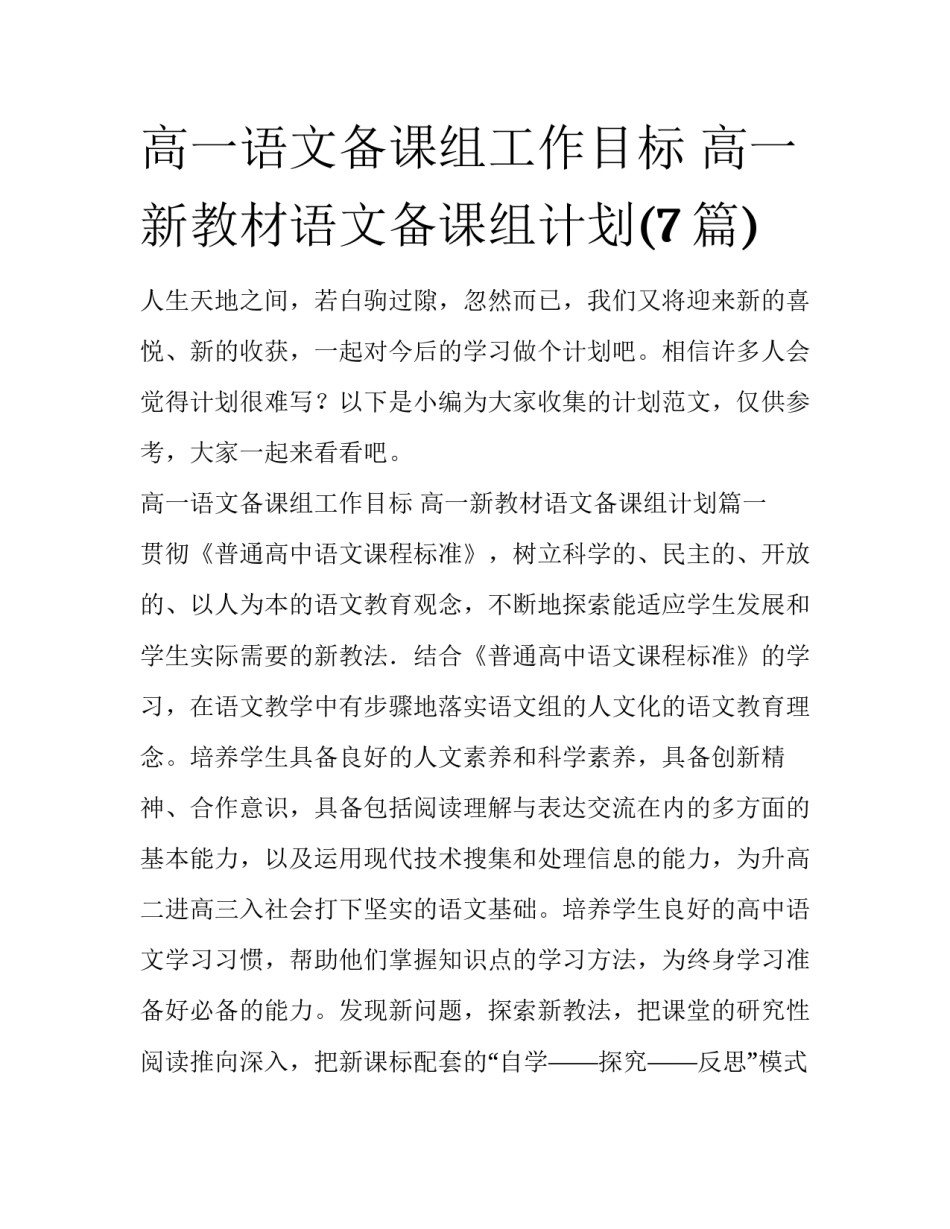 高一语文备课组工作目标 高一新教材语文备课组计划(7篇)_第1页