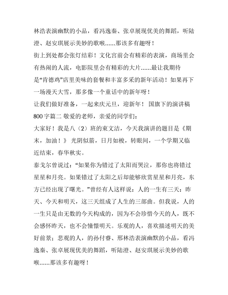 国旗下的演讲稿800字(6篇)_第2页