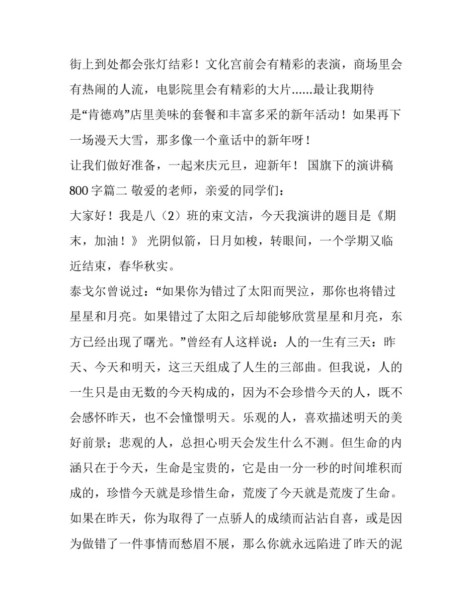 国旗下的演讲稿800字(6篇)_第3页