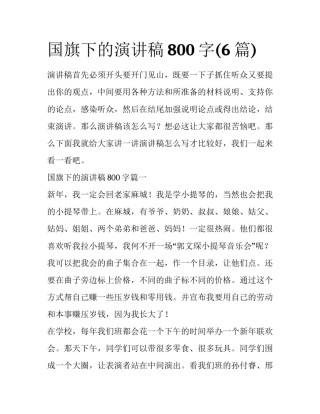 国旗下的演讲稿800字(6篇)