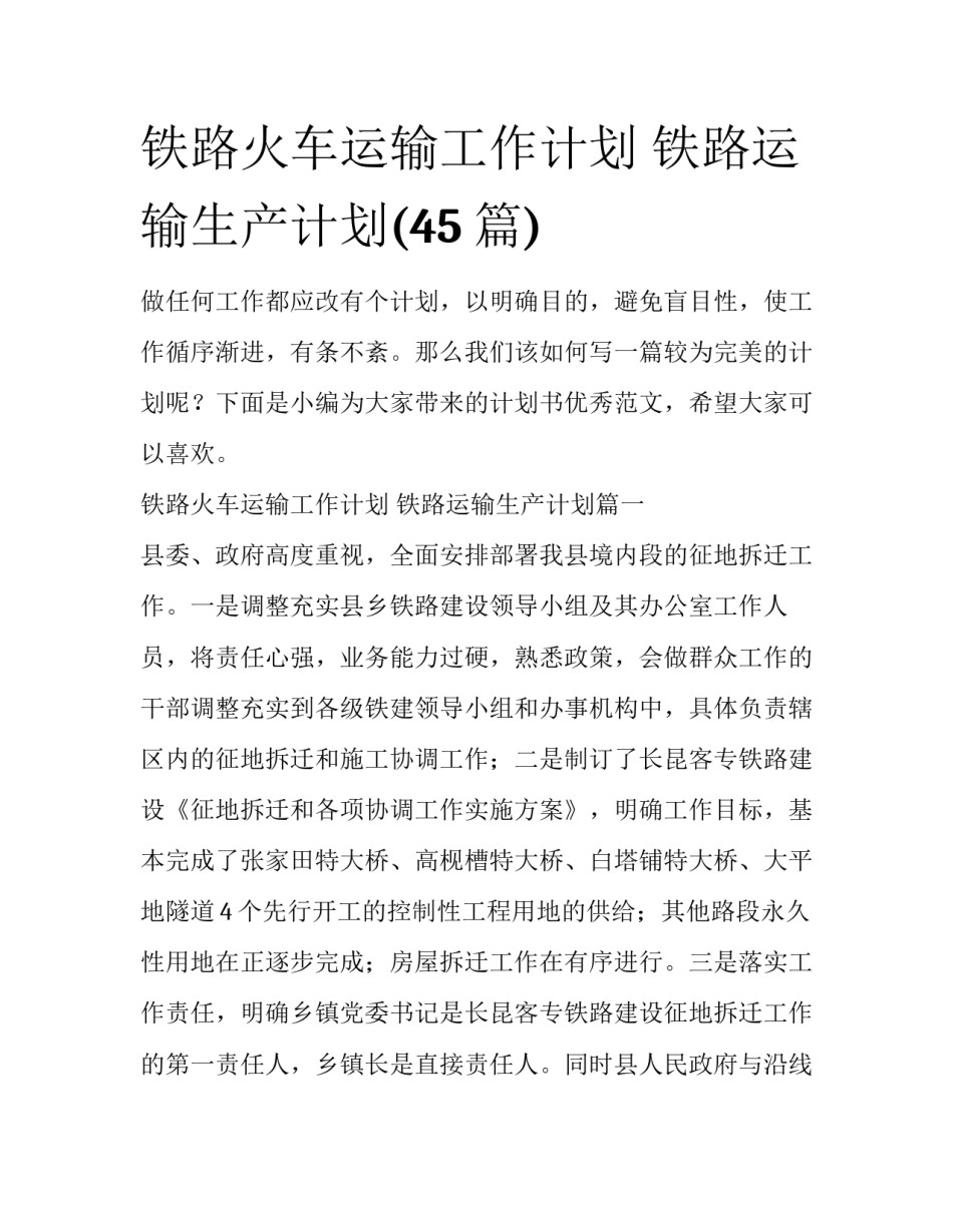 铁路火车运输工作计划 铁路运输生产计划(45篇)_第1页