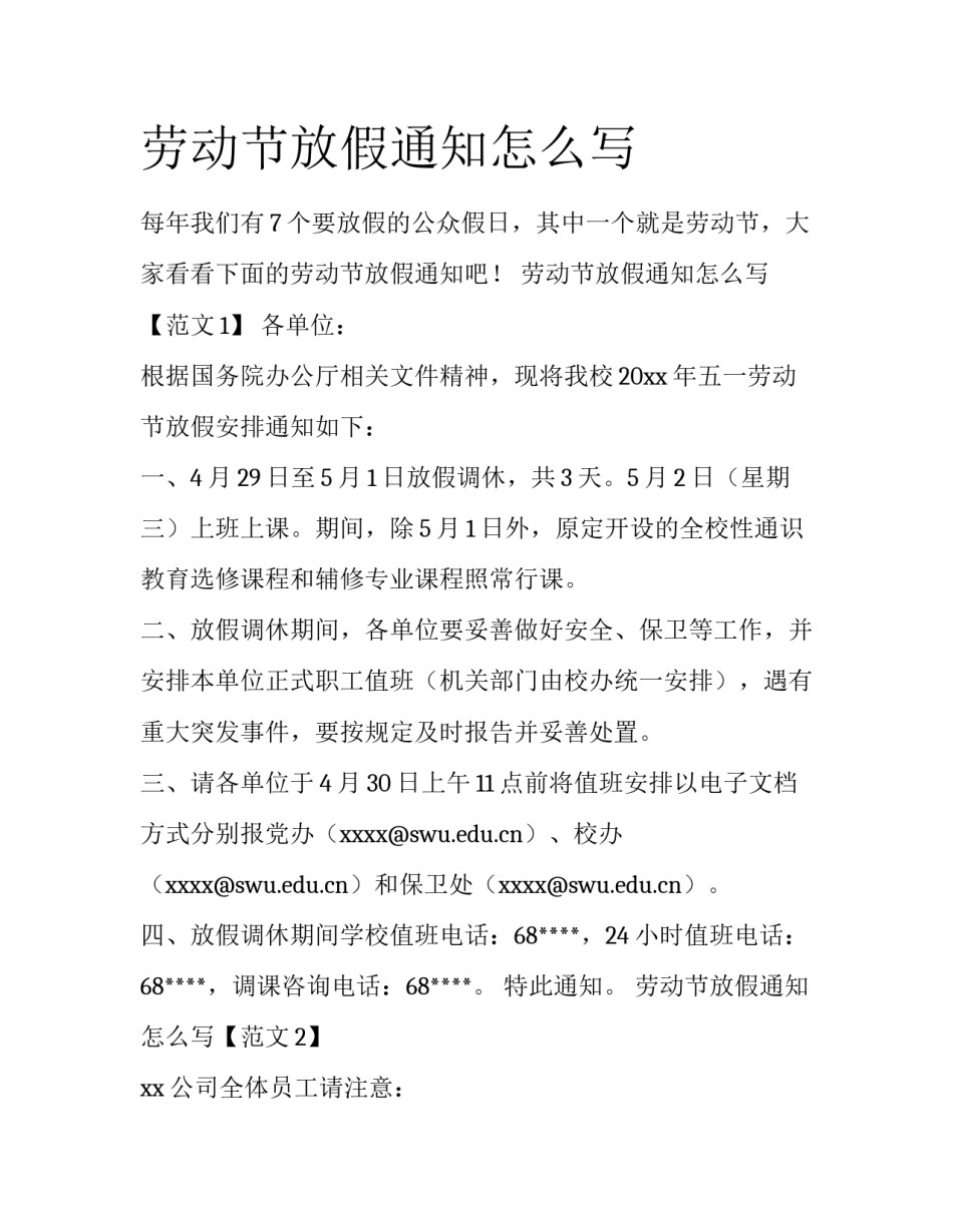 劳动节放假通知怎么写_第1页