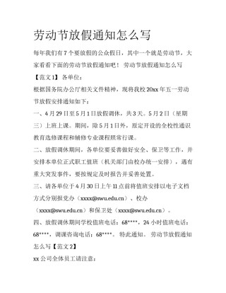 劳动节放假通知怎么写