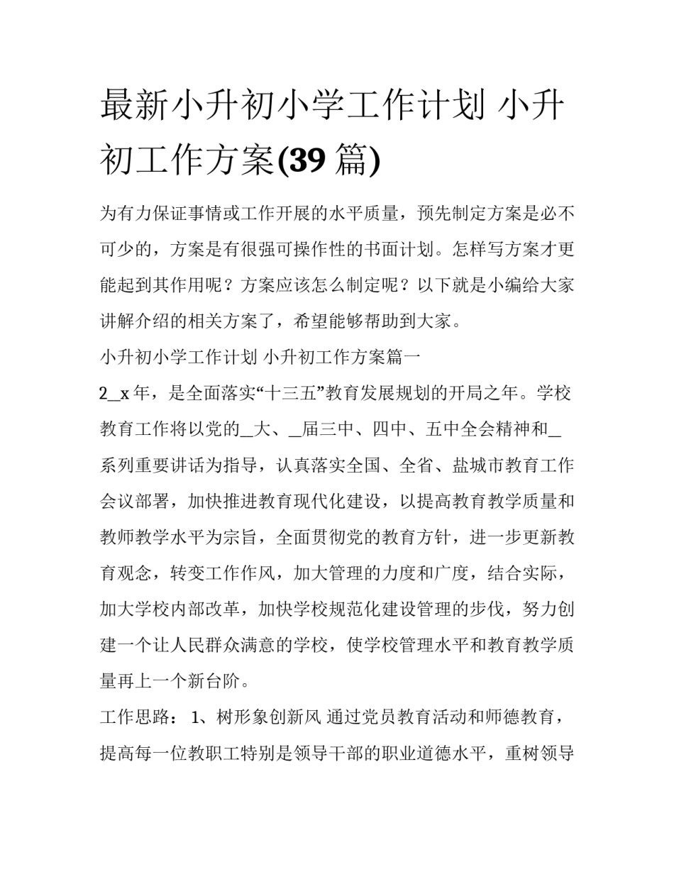最新小升初小学工作计划 小升初工作方案(39篇)_第1页
