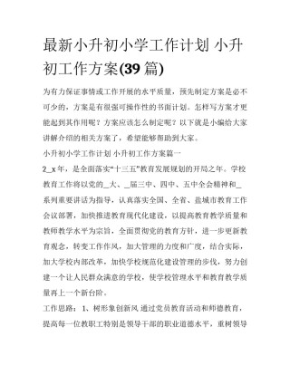 最新小升初小学工作计划 小升初工作方案(39篇)