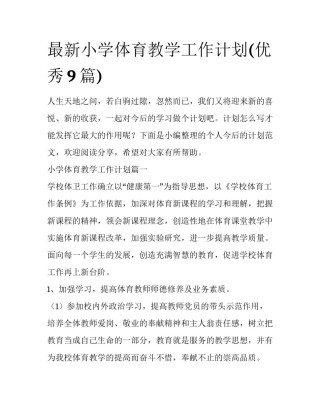 最新小学体育教学工作计划(优秀9篇)