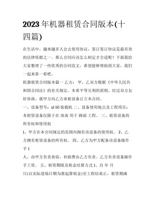 2023年机器租赁合同版本(十四篇)