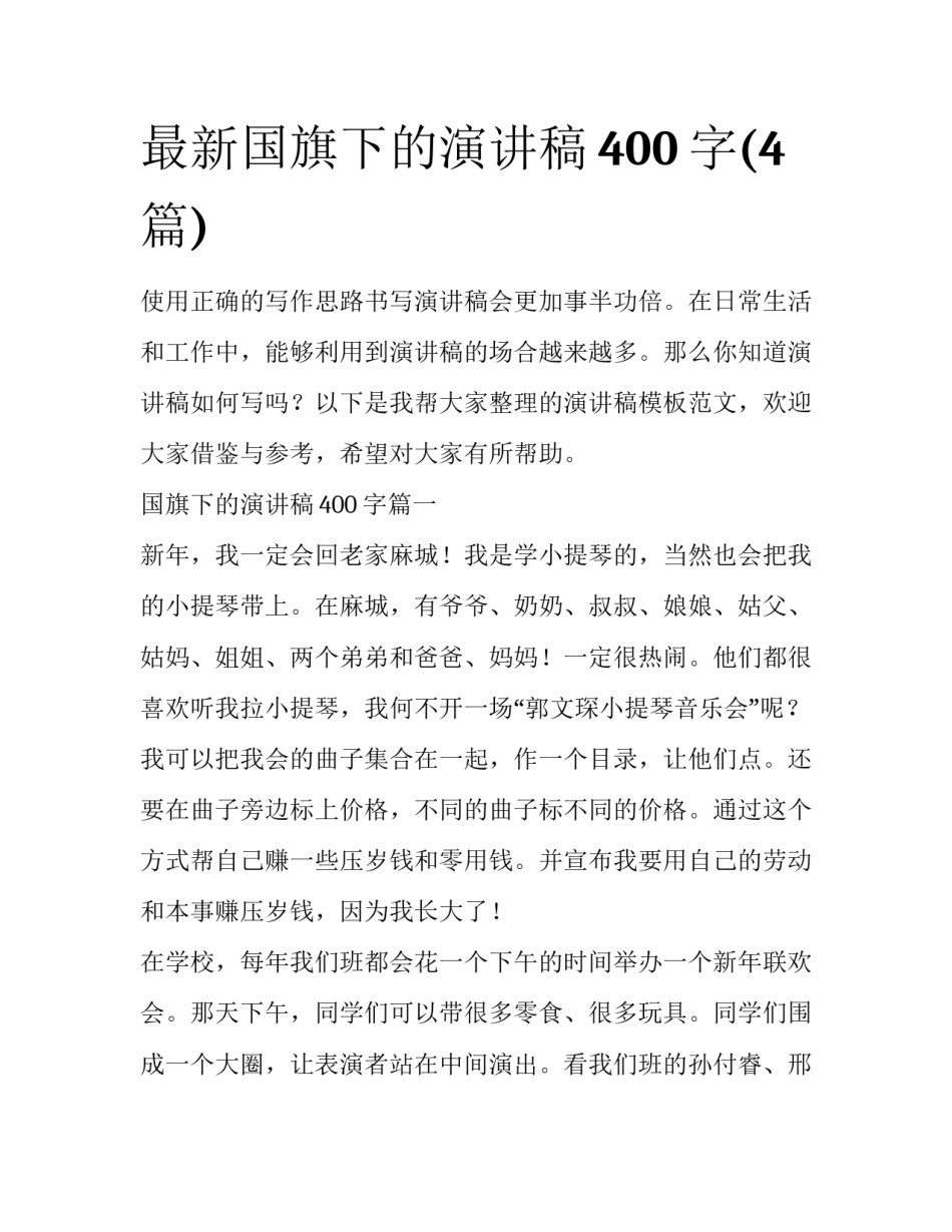 最新国旗下的演讲稿400字(4篇)_第1页
