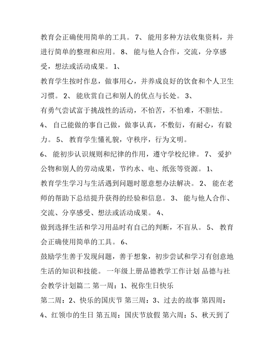 一年级上册品德教学工作计划 品德与社会教学计划(3篇)_第3页