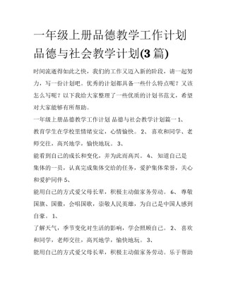 一年级上册品德教学工作计划 品德与社会教学计划(3篇)