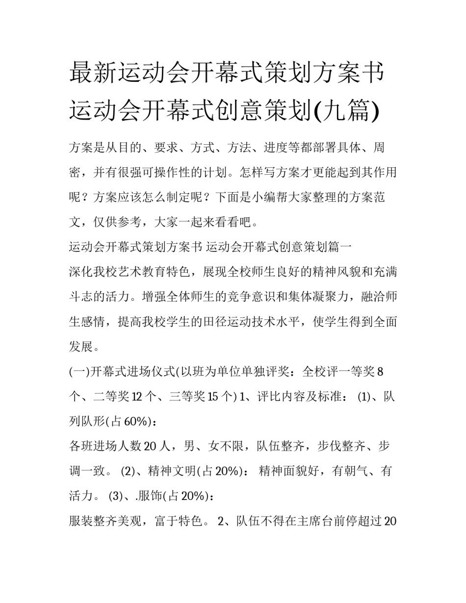 最新运动会开幕式策划方案书 运动会开幕式创意策划(九篇)_第1页