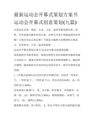 最新运动会开幕式策划方案书 运动会开幕式创意策划(九篇)