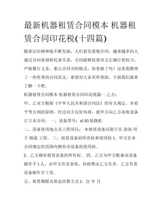最新机器租赁合同模本 机器租赁合同印花税(十四篇)