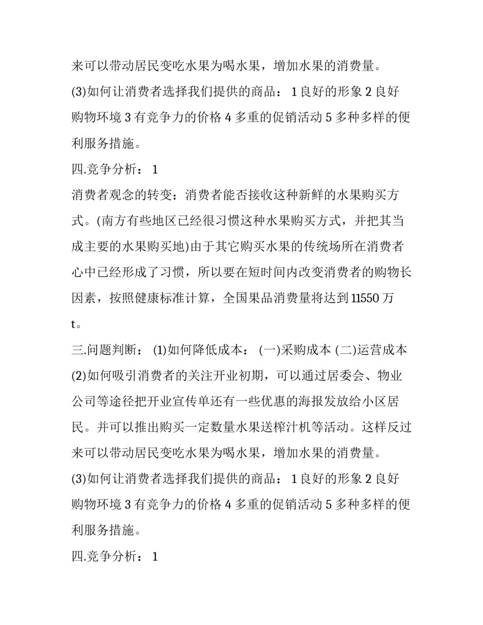 开水果店创业计划书_第2页