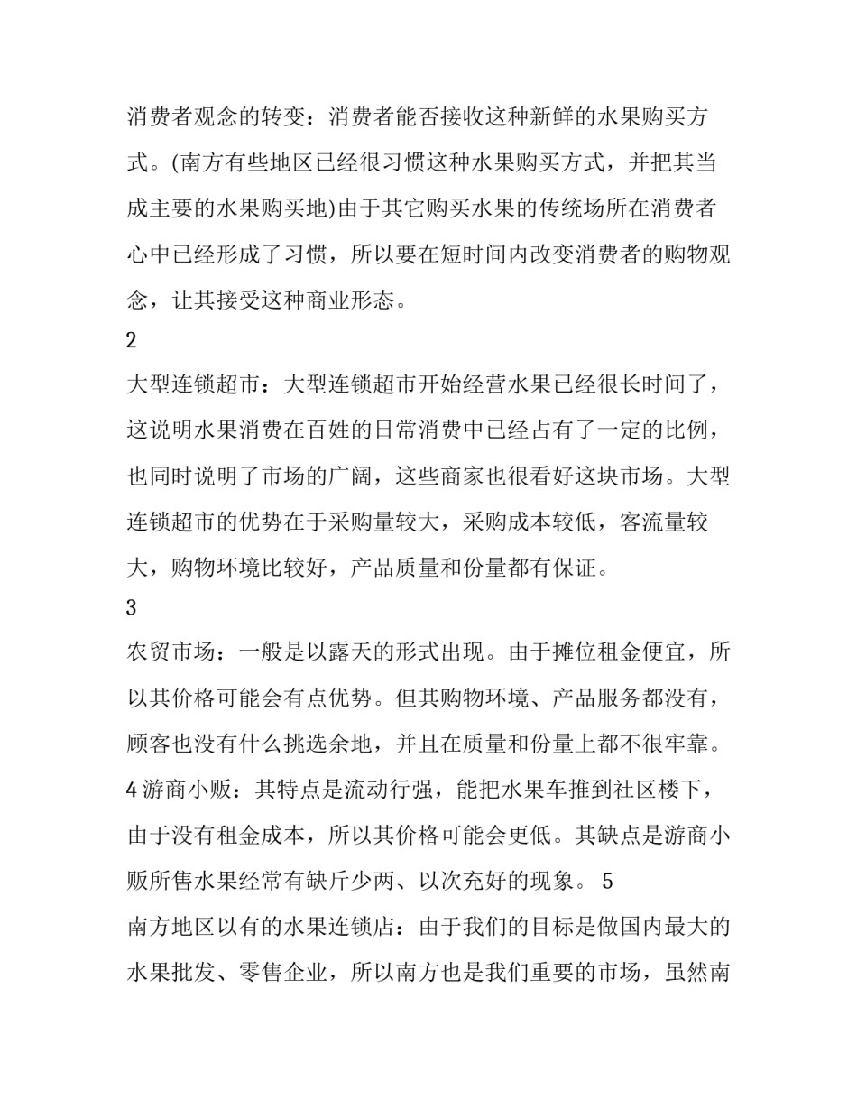 开水果店创业计划书_第3页