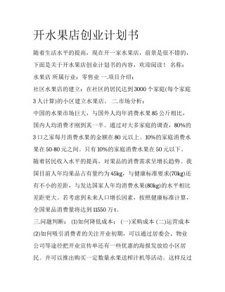 开水果店创业计划书