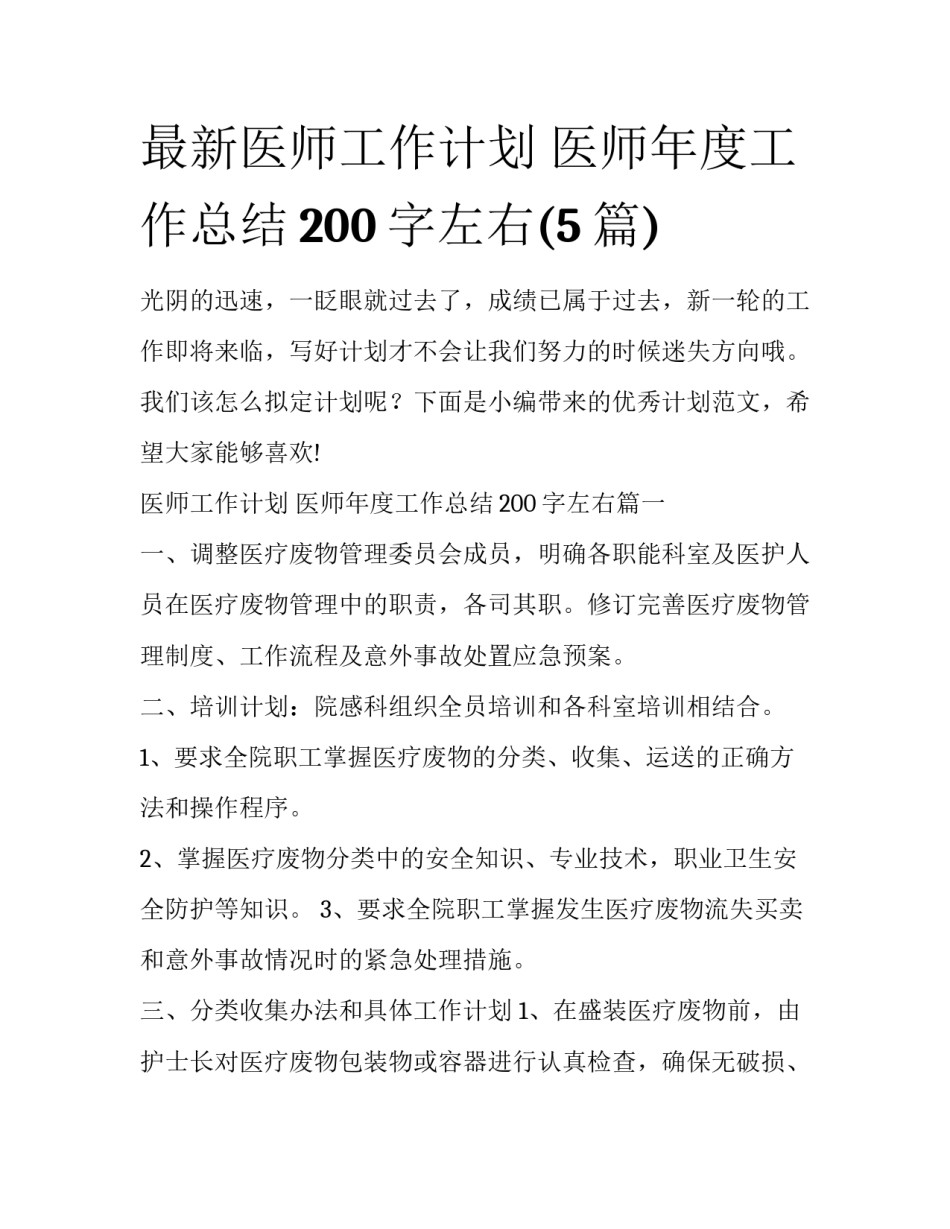最新医师工作计划 医师年度工作总结200字左右(5篇)_第1页