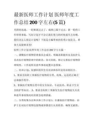最新医师工作计划 医师年度工作总结200字左右(5篇)