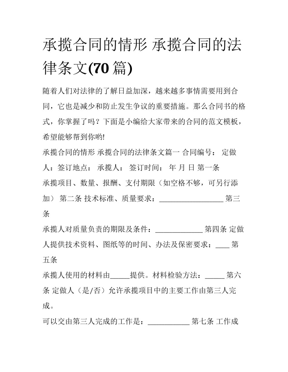 承揽合同的情形 承揽合同的法律条文(70篇)_第1页