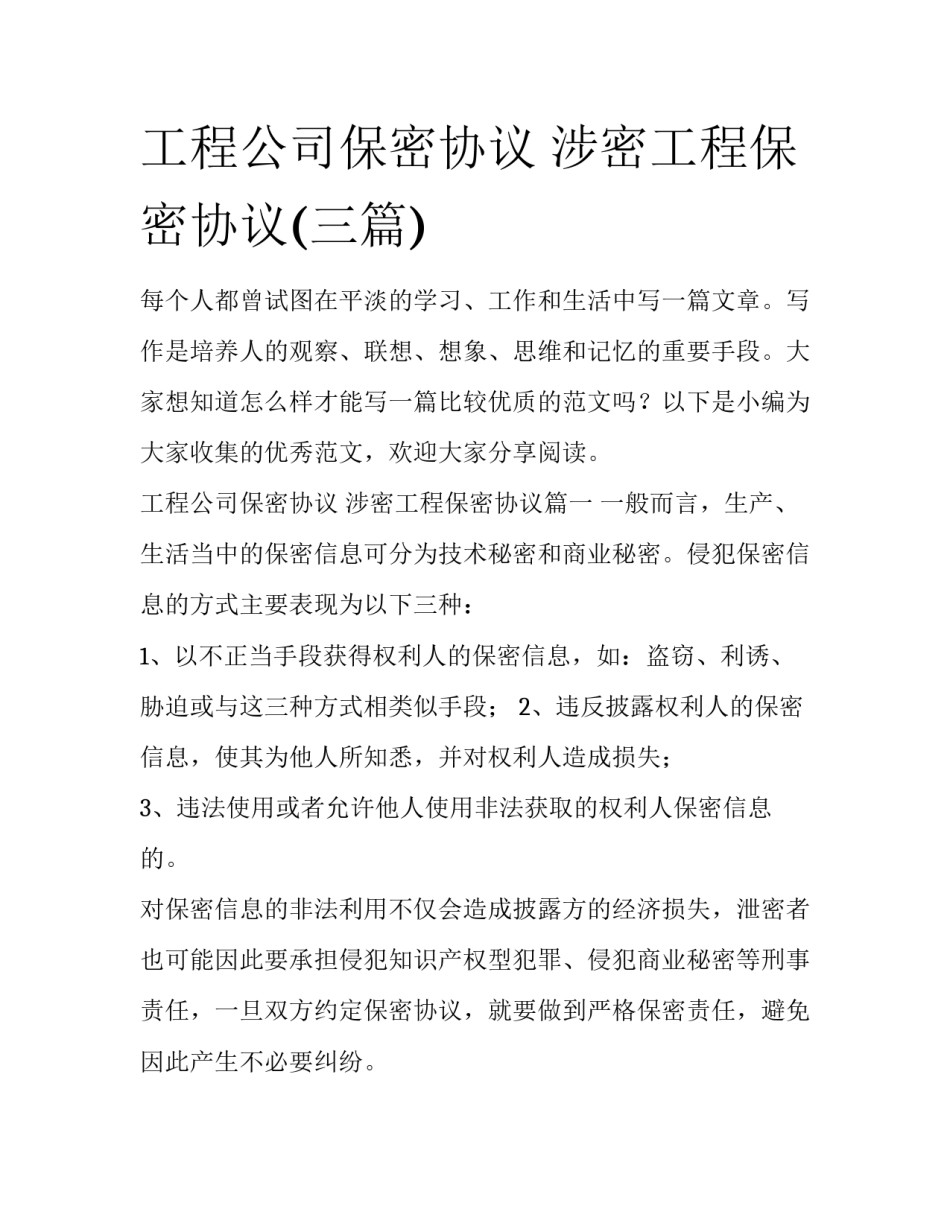 工程公司保密协议 涉密工程保密协议(三篇)_第1页
