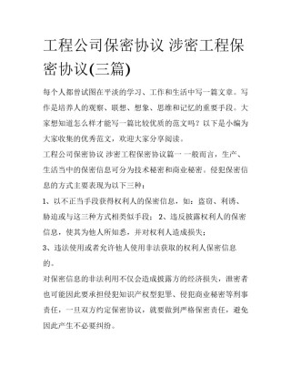 工程公司保密协议 涉密工程保密协议(三篇)