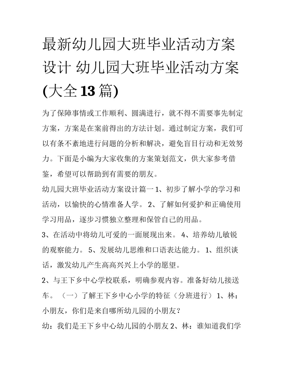 最新幼儿园大班毕业活动方案设计 幼儿园大班毕业活动方案(大全13篇)_第1页
