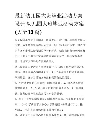 最新幼儿园大班毕业活动方案设计 幼儿园大班毕业活动方案(大全13篇)