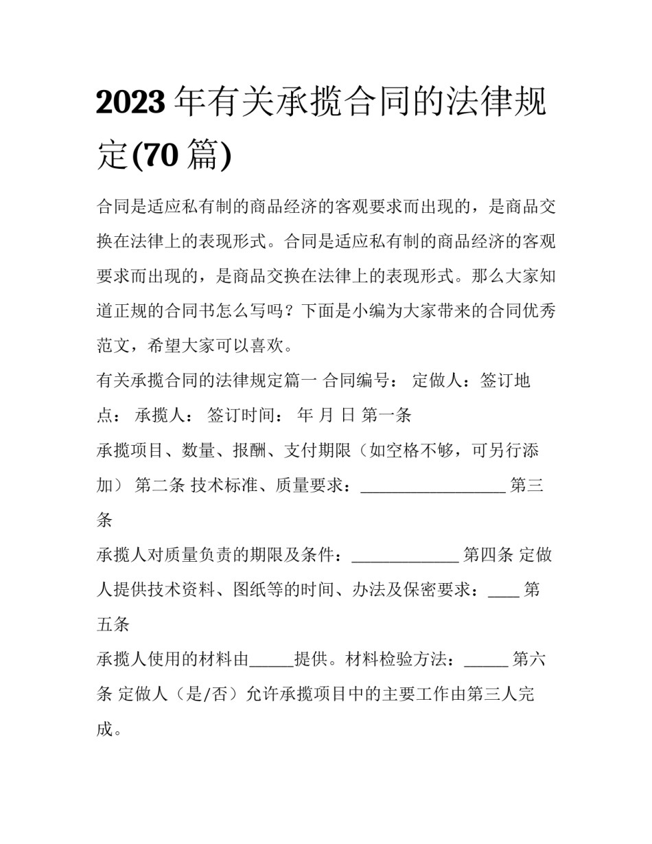 2023年有关承揽合同的法律规定(70篇)_第1页