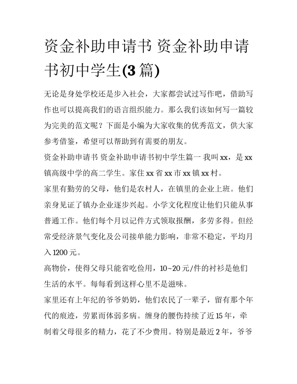 资金补助申请书 资金补助申请书初中学生(3篇)_第1页