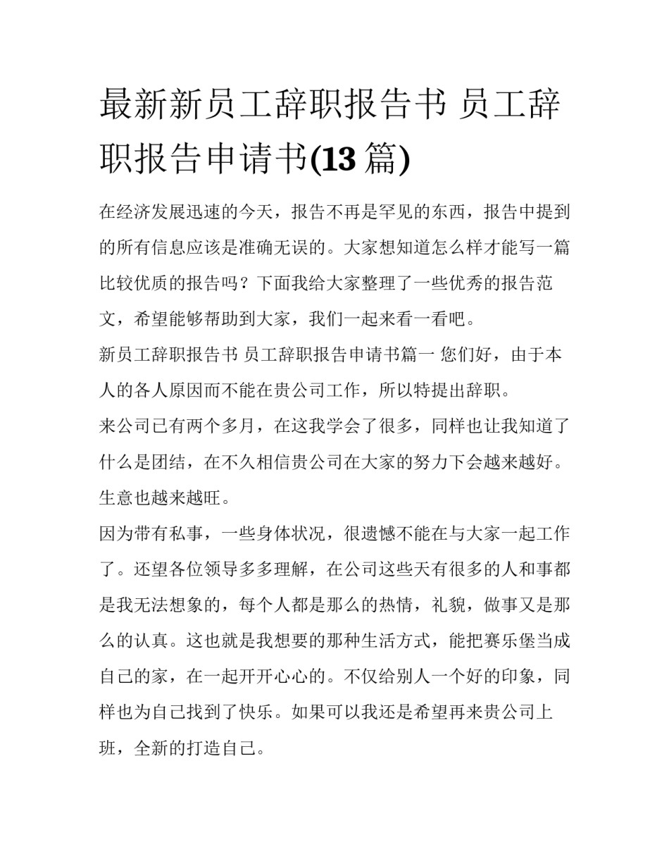 最新新员工辞职报告书 员工辞职报告申请书(13篇)_第1页