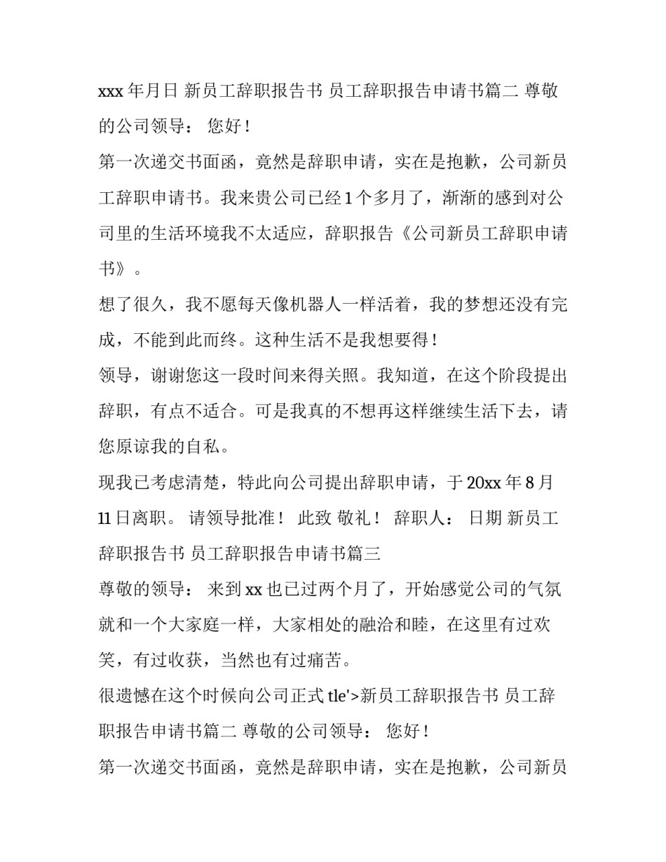 最新新员工辞职报告书 员工辞职报告申请书(13篇)_第2页