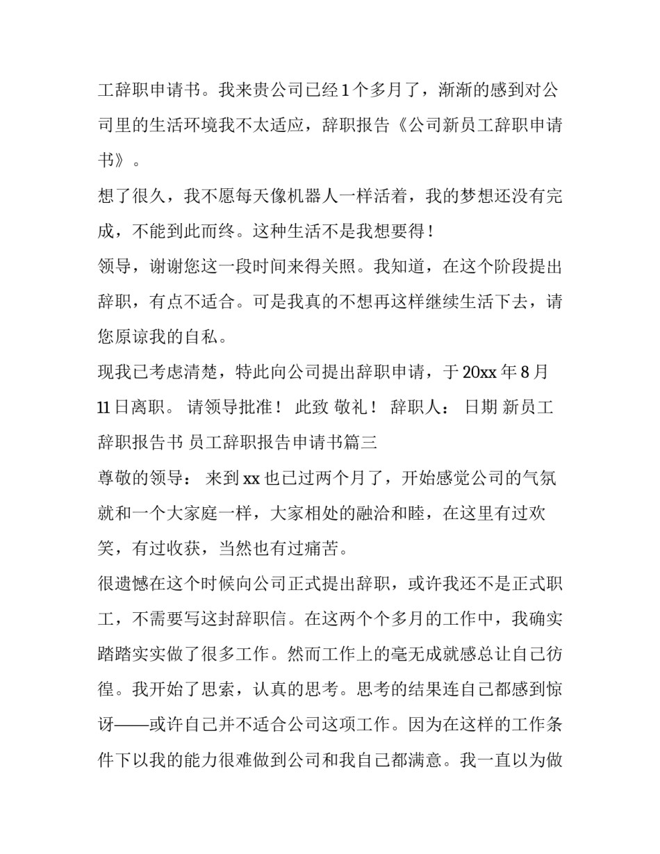 最新新员工辞职报告书 员工辞职报告申请书(13篇)_第3页