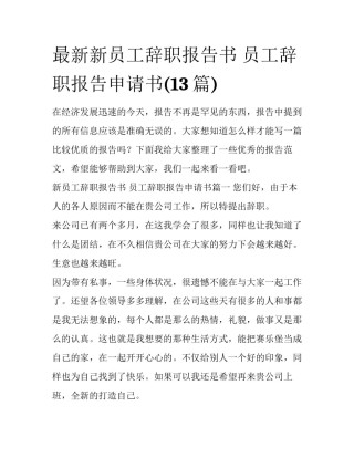 最新新员工辞职报告书 员工辞职报告申请书(13篇)