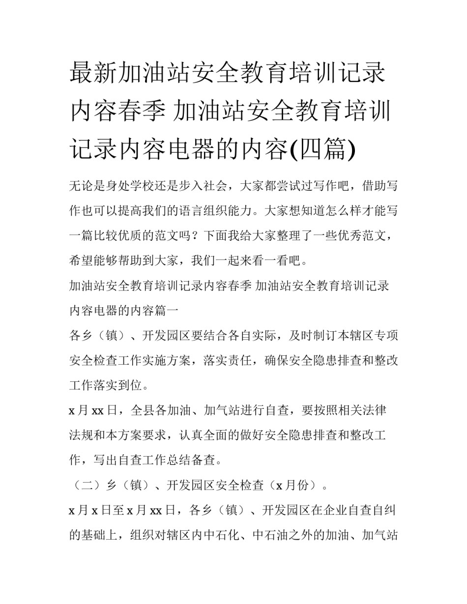 最新加油站安全教育培训记录内容春季 加油站安全教育培训记录内容电器的内容(四篇)_第1页