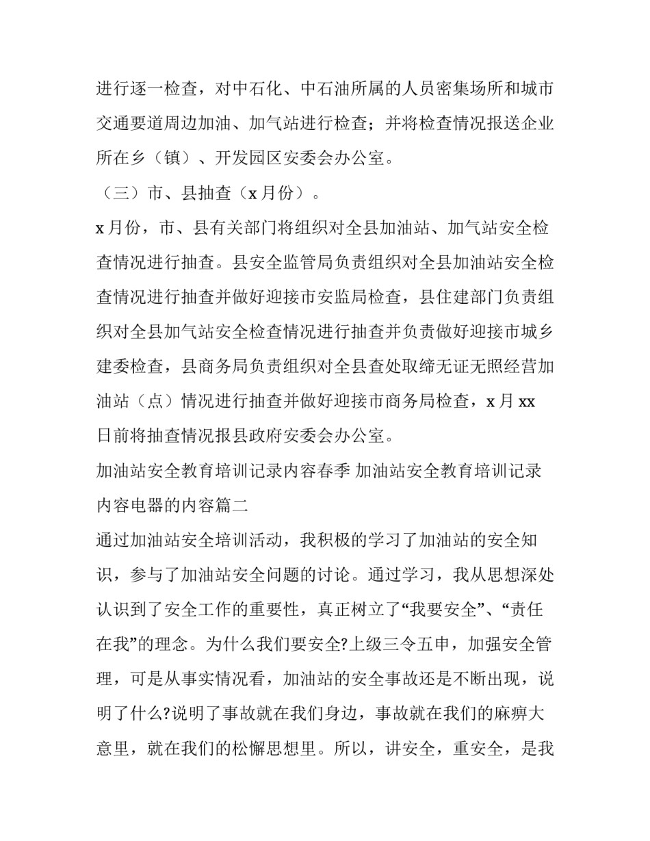 最新加油站安全教育培训记录内容春季 加油站安全教育培训记录内容电器的内容(四篇)_第2页
