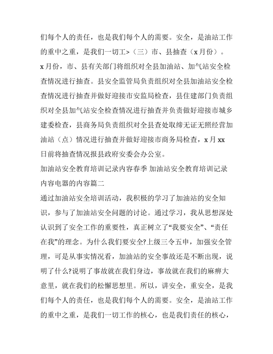 最新加油站安全教育培训记录内容春季 加油站安全教育培训记录内容电器的内容(四篇)_第3页