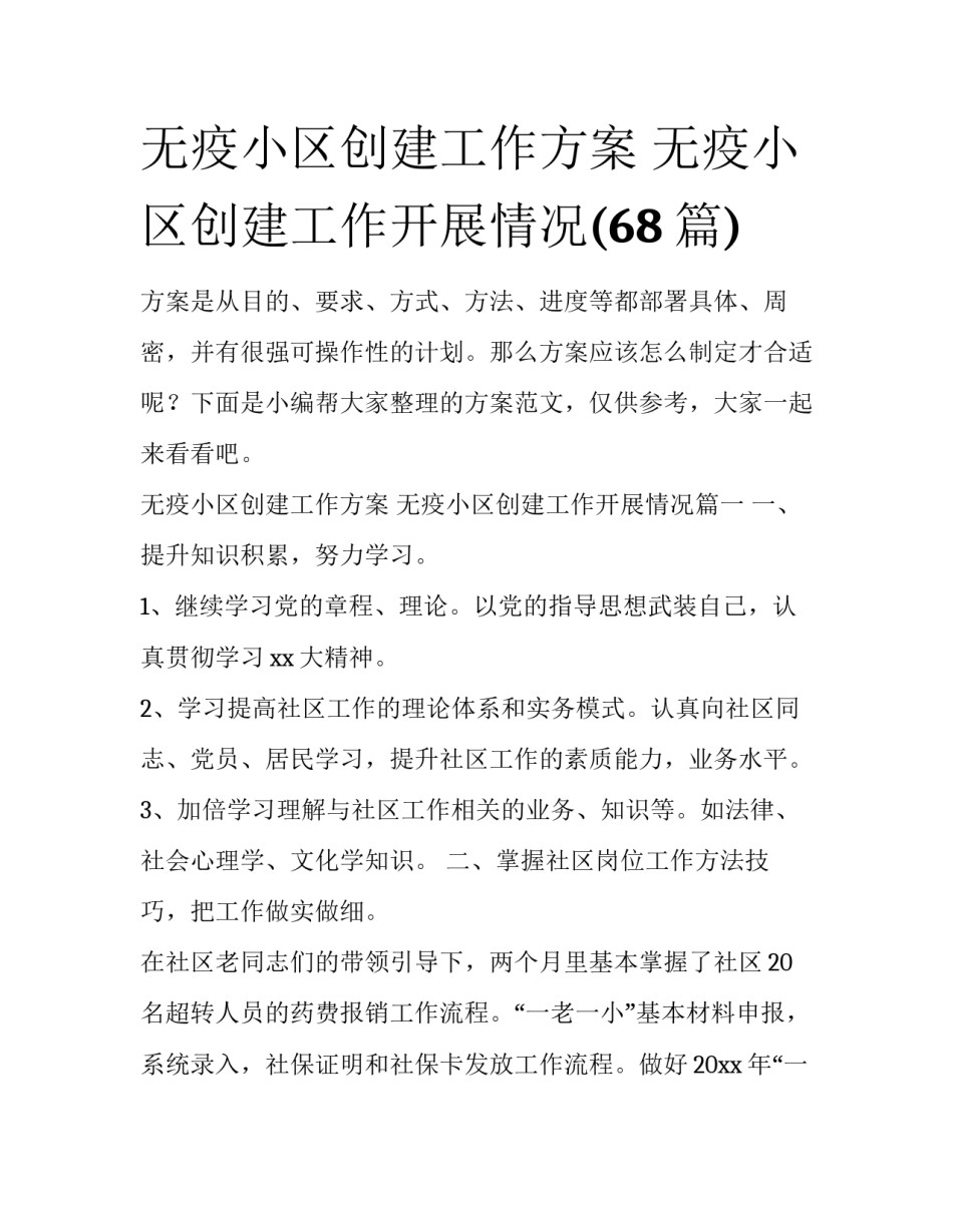 无疫小区创建工作方案 无疫小区创建工作开展情况(68篇)_第1页
