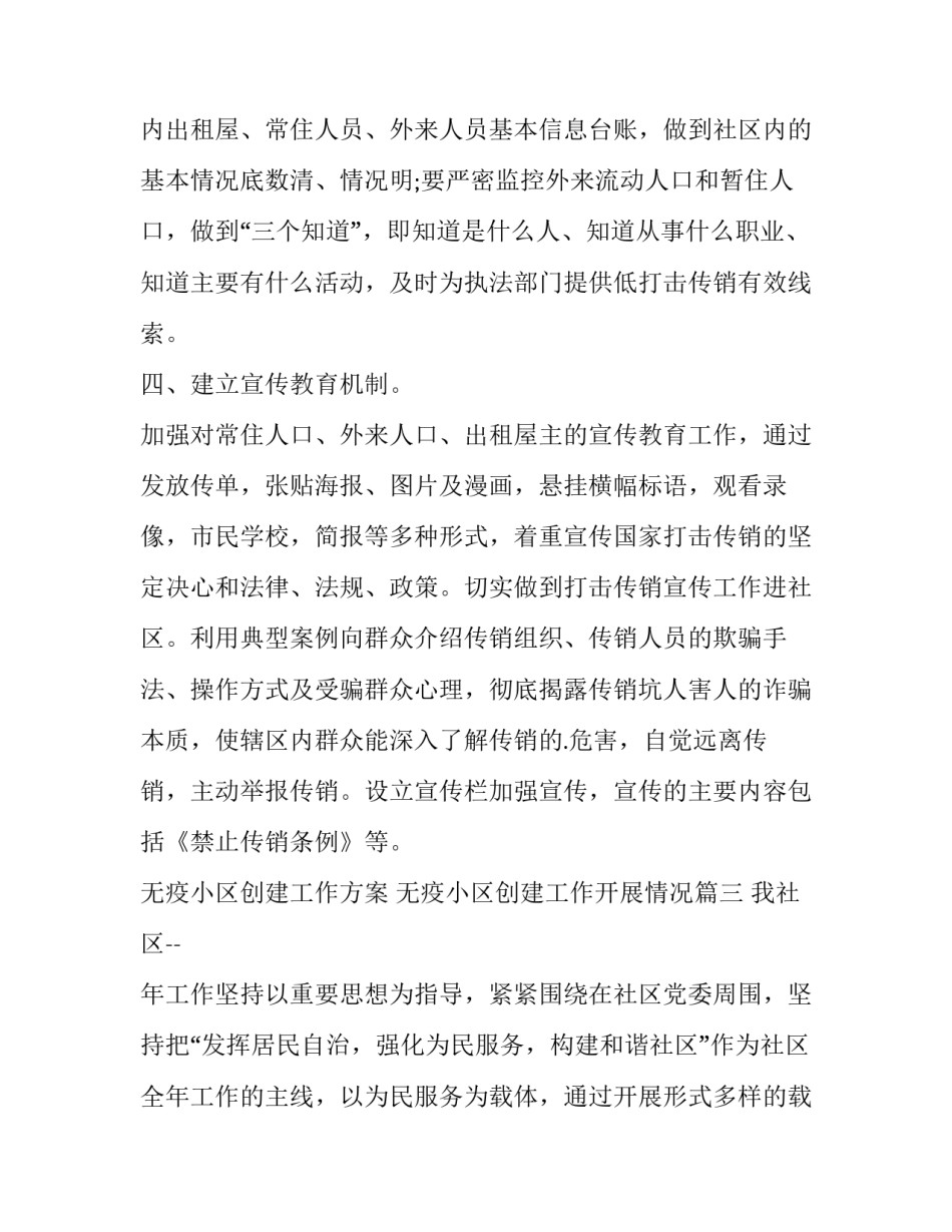 无疫小区创建工作方案 无疫小区创建工作开展情况(68篇)_第3页