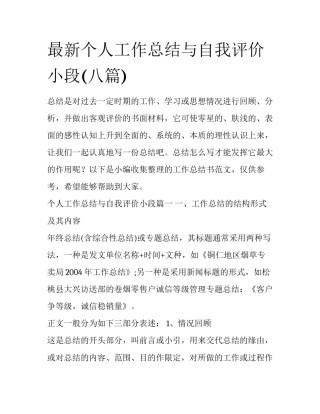 最新个人工作总结与自我评价小段(八篇)
