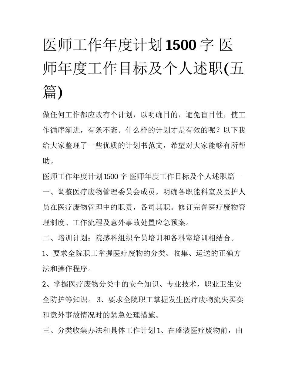 医师工作年度计划1500字 医师年度工作目标及个人述职(五篇)_第1页