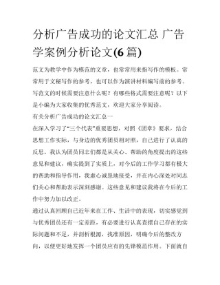 分析广告成功的论文汇总 广告学案例分析论文(6篇)