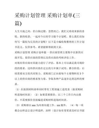 采购计划管理 采购计划单(三篇)