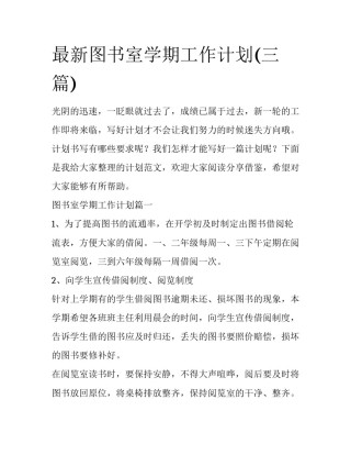 最新图书室学期工作计划(三篇)